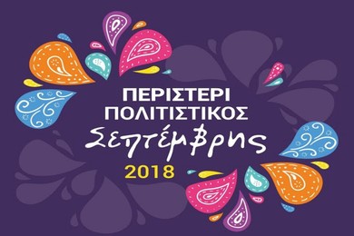 Πολιτιστικός Σεπτέμβρης 2018 του Δήμου Περιστερίου