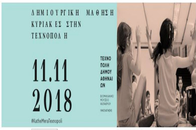Κυριακές στην Τεχνόπολη – Κυριακή 11 Νοεμβρίου