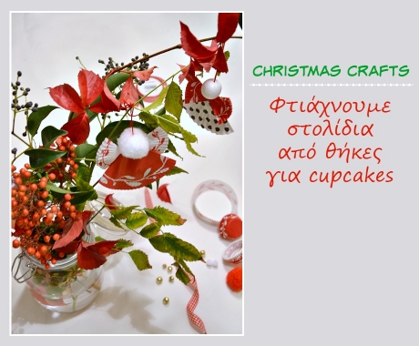 Χριστουγεννιάτικα στολίδια από θήκες για cupcakes