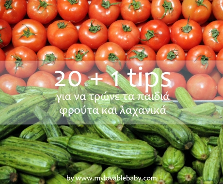 20+1 tips για να τρώνε τα παιδιά φρούτα και λαχανικά