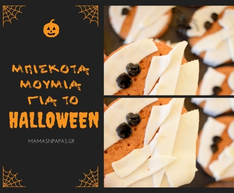 Μπισκότα “μούμια” για το Halloween