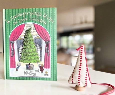 Το βιβλίο του μήνα: Το Χριστουγεννιάτικο Δέντρο του Κυρίου Γουίλομπι